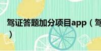 駕證答題加分項目app(駕駛證答題加分軟件)
