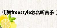街舞freestyle怎么聽音樂(街舞freestyle)