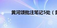黃河頌批注筆記5處(黃河頌批注)