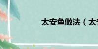 太安魚做法(太安魚)