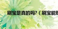 刷寶是真的嗎?(刷寶能賺錢是真的嗎)