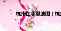 杭州在哪里地圖(杭州在哪里)