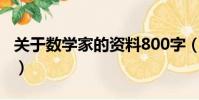關于數學家的資料800字(關于數學家的資料)