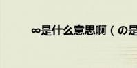 ∞是什么意思啊(の是什么意思)