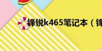 鋒銳k465筆記本(鋒銳k40a)