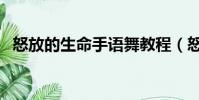 怒放的生命手語舞教程(怒放的生命手語)