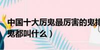 中國十大厲鬼最厲害的鬼排名(百鬼夜行108鬼都叫什么)