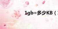 1gb=多少KB(1gb)