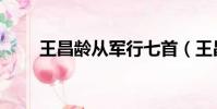 王昌齡從軍行七首(王昌齡從軍行)