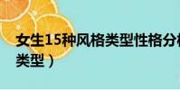 女生15種風格類型性格分析(女生15種風格類型)