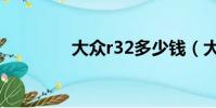 大眾r32多少錢(大眾r32)