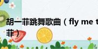 胡一菲跳舞歌曲(fly me to the moon 胡一菲)