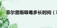 菲爾普斯吸毒多長時間(菲爾普斯吸毒)