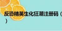 反恐精英生化狂潮注冊碼(反恐精英生化狂潮)