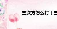 三次方怎么打(三次方)