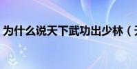 為什么說天下武功出少林(天下武功出少林)