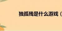 獨孤殘是什么游戲(獨孤殘)
