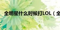 全明星什么時候打LOL(全明星什么時候)