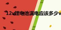 12v鋰電池滿電應該多少v(12v鋰電池)