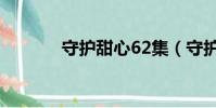 守護甜心62集(守護甜心68)
