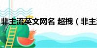 非主流英文網名 超拽(非主流傷感英文網名)
