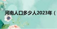 河南人口多少人2023年(河南人口多少)