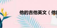 他的吉他英文(他的吉他)