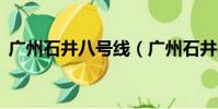 廣州石井八號線(廣州石井8號線幾時開通)
