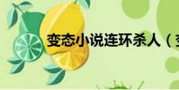 變態小說連環殺人(變態小說)