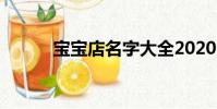 寶寶店名字大全2020(寶寶店)