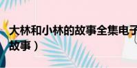 大林和小林的故事全集電子書(大林和小林的故事)