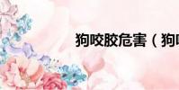 狗咬膠危害(狗咬膠)