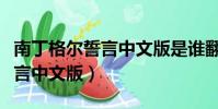 南丁格爾誓言中文版是誰翻譯的(南丁格爾誓言中文版)