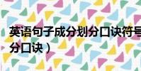 英語句子成分劃分口訣符號(英語句子成分劃分口訣)