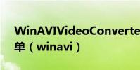 WinAVIVideoConverter 怎么更改導航菜單(winavi)