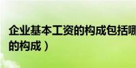 企業基本工資的構成包括哪些(企業基本工資的構成)