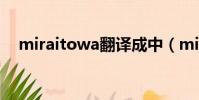 miraitowa翻譯成中(miraitowa翻譯)