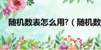 隨機數表怎么用?(隨機數表的使用方法)