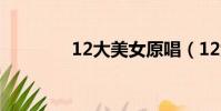 12大美女原唱(12大美女)