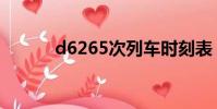 d6265次列車時刻表(d6265)