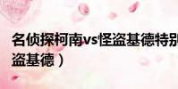名偵探柯南vs怪盜基德特別篇(076柯南vs怪盜基德)