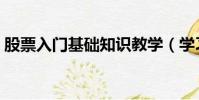 股票入門基礎知識教學(學習股票入門知識)