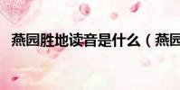 燕園勝地讀音是什么(燕園勝地什么意思)
