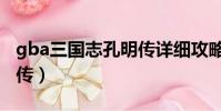gba三國志孔明傳詳細攻略(gba三國志孔明傳)