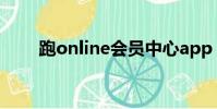 跑online會員中心app(跑online)