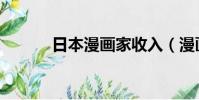 日本漫畫家收入(漫畫家收入)