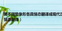 罔不因勢象形各具情態翻譯成現代漢語(罔不因勢象形各具情態翻譯)