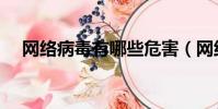網絡病毒有哪些危害(網絡病毒有哪些)