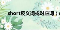 short反義詞或對應詞(short反義詞)