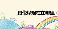 具俊燁現在在哪里(具俊燁)